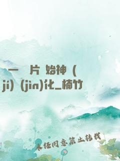 從一塊鐵片開始神級(jí)進(jìn)化