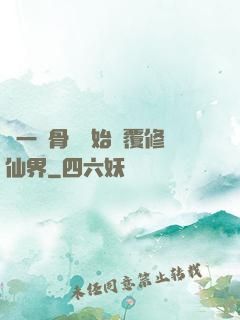 從一塊骨頭開始顛覆修仙界
