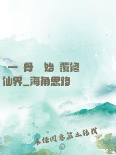 從一塊骨頭開始顛覆修仙界