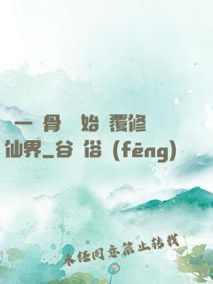 從一塊骨頭開始顛覆修仙界