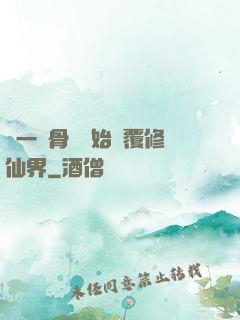 從一塊骨頭開始顛覆修仙界