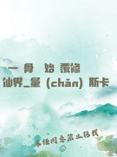 從一塊骨頭開始顛覆修仙界