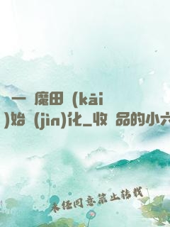 從一塊魔田開(kāi)始進(jìn)化