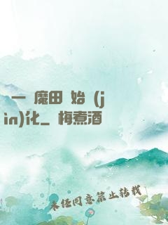 從一塊魔田開始進(jìn)化