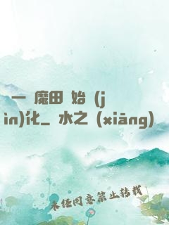 從一塊魔田開始進(jìn)化