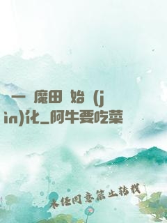 從一塊魔田開始進(jìn)化