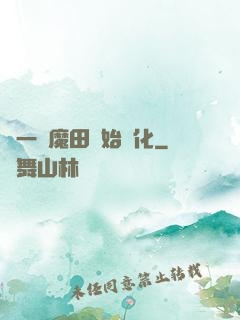 從一塊魔田開始進化