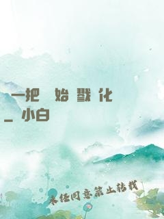 從一把劍開始殺戮進化