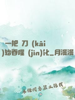從一把飛刀開(kāi)始吞噬進(jìn)化