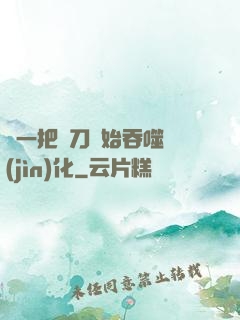 從一把飛刀開始吞噬進(jìn)化