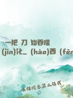 從一把飛刀開始吞噬進(jìn)化