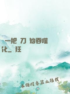 從一把飛刀開始吞噬進化