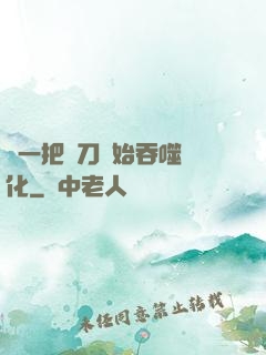 從一把飛刀開始吞噬進化
