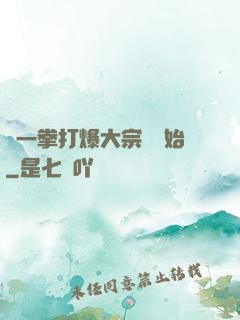 從一拳打爆大宗師開始
