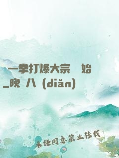 從一拳打爆大宗師開始