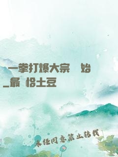 從一拳打爆大宗師開始