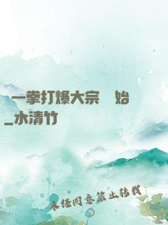 從一拳打爆大宗師開始