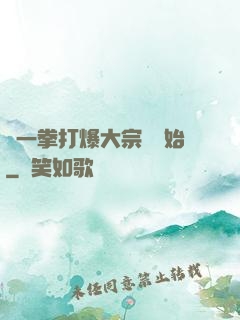 從一拳打爆大宗師開始