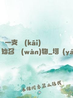 從一支筆開(kāi)始召喚萬(wàn)物