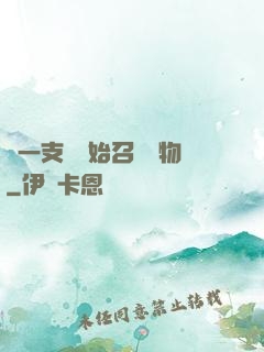 從一支筆開始召喚萬物