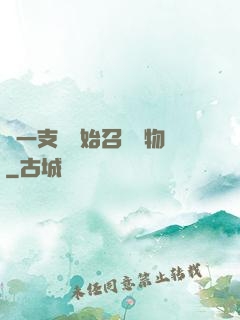 從一支筆開始召喚萬物