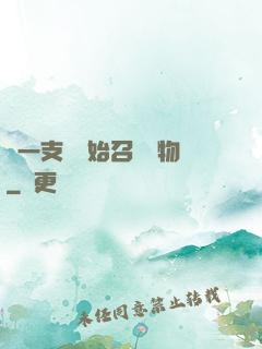 從一支筆開始召喚萬物