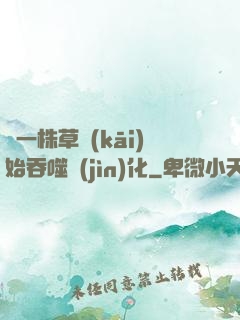 從一株草開(kāi)始吞噬進(jìn)化