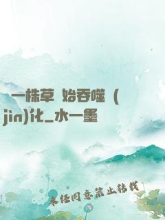從一株草開始吞噬進(jìn)化