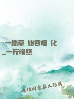 從一株草開始吞噬進化