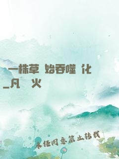 從一株草開始吞噬進化