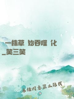 從一株草開始吞噬進化