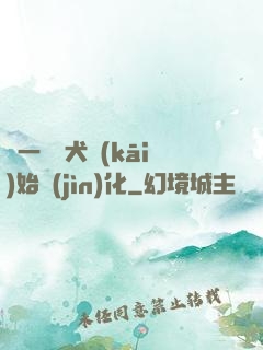 從一條惡犬開(kāi)始進(jìn)化