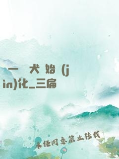 從一條惡犬開始進(jìn)化