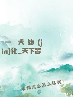 從一條惡犬開始進(jìn)化