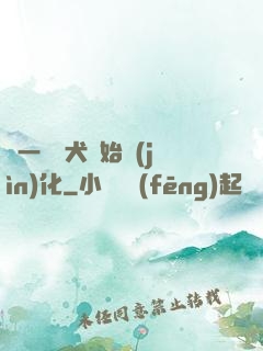 從一條惡犬開始進(jìn)化