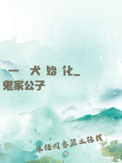 從一條惡犬開始進化