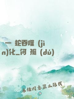從一條蛇吞噬進(jìn)化