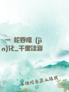 從一條蛇吞噬進(jìn)化