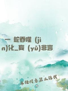 從一條蛇吞噬進(jìn)化