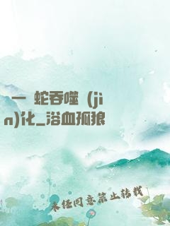 從一條蛇吞噬進(jìn)化
