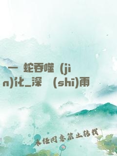 從一條蛇吞噬進(jìn)化