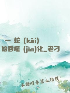 從一條蛇開(kāi)始吞噬進(jìn)化