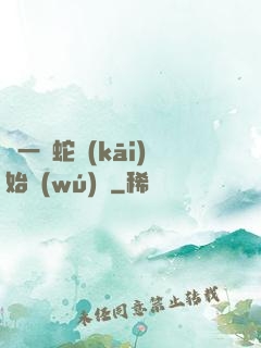 從一條蛇開(kāi)始無(wú)敵