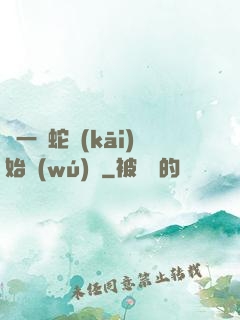 從一條蛇開(kāi)始無(wú)敵