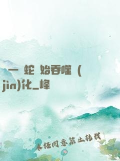 從一條蛇開始吞噬進(jìn)化