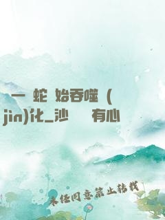 從一條蛇開始吞噬進(jìn)化