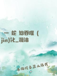 從一條蛇開始吞噬進(jìn)化