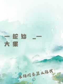 從一條蛇開始無敵