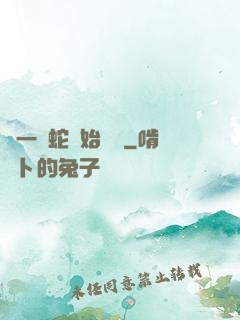 從一條蛇開始無敵