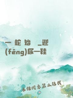 從一條蛇開始無敵